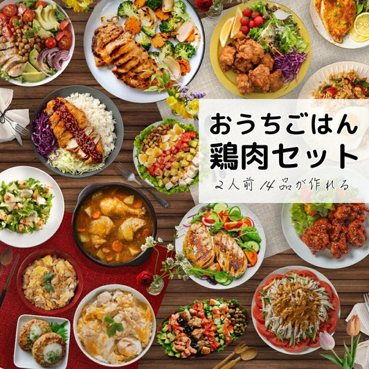 おうちごはん国産鶏肉セット 2人前14品分が作れる！ 5種類詰め合わせ もも肉4枚 むね肉4枚 ささみ10本 挽肉500g 手羽元16本】 国産鶏  鶏肉 肉セット とりにく 詰め合わせ 肉おかず お惣菜