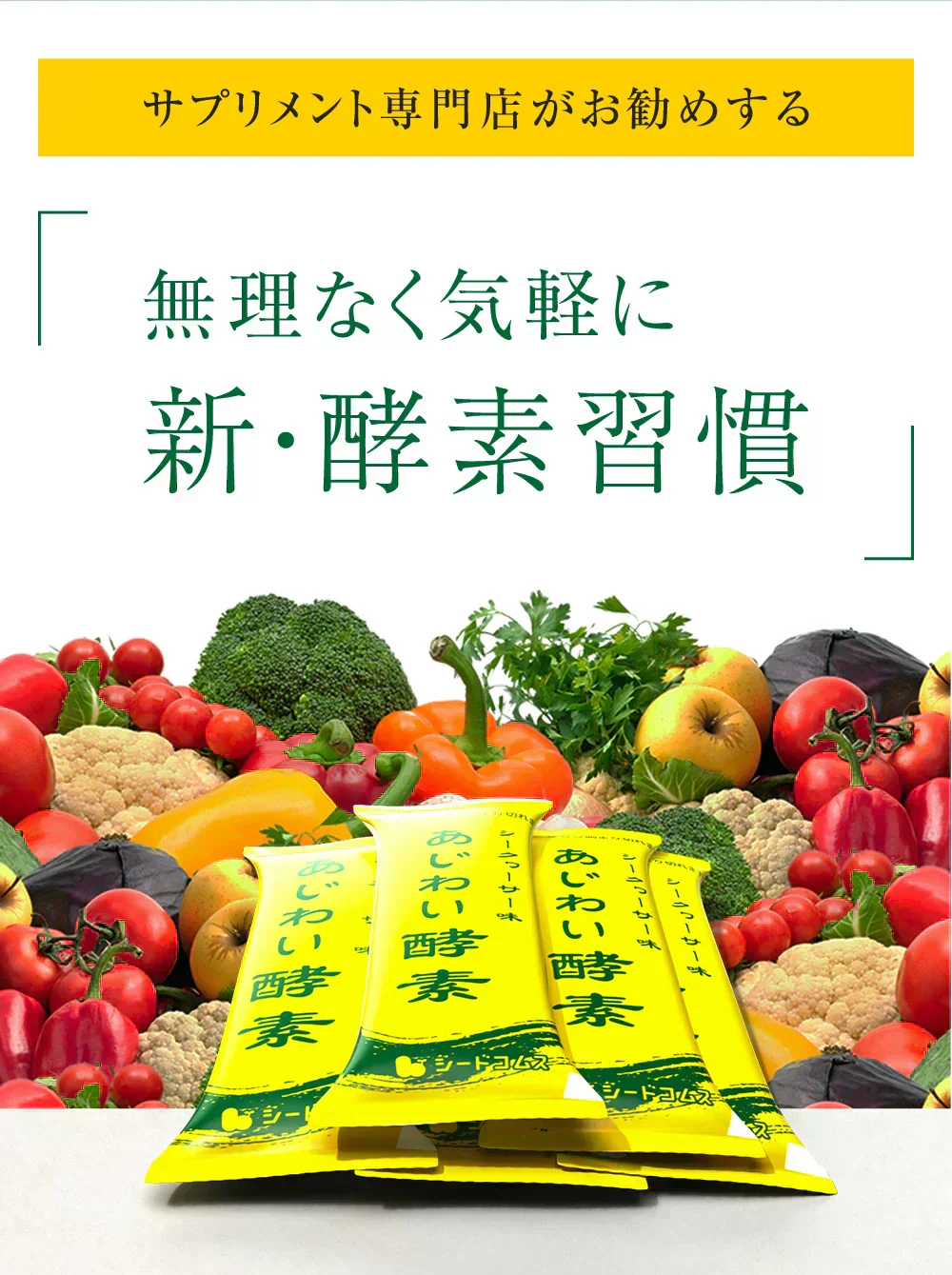 あじわい酵素　シークヮーサー味（31包入り）美容サプリ 国産野菜・果物キノコのみを使用！美容と健康にうれしい成分をプラス！乳酸菌、ビタミンC、ペースト状 ダイエット サプリ ゼリー