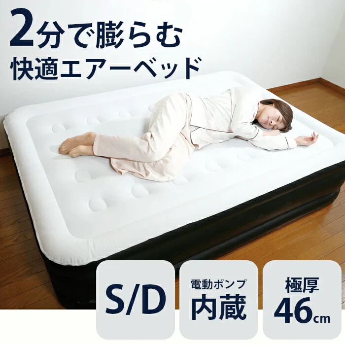 【シングル】NEW エアーベッド 簡易ベッド シングル/ダブル 極厚46cm 電動 普段使い 災害 防災グッズ 来客用 マットレス エアーマットレス コンパクト 収納 軽量