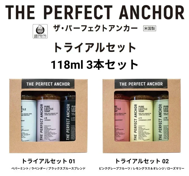 オーガニック ザ・パーフェクトアンカー トライアルセット 118ml×3本×2種類のセット 100％天然 無添加 認定オーガニック 顔 全身 ソープ 石鹸 お試し