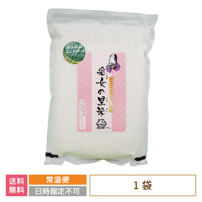 新米 令和3年産 采女の里米(こしひかり) 3kg 福島県産 コシヒカリ