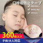 口呼吸 防止 テープ 360枚入 鼻呼吸 口閉じ マウステープ 矯正 改善 通気性 蒸れない 跡残りなし 睡眠 いびき 乾燥 寝言 よだれ 軽減 対策 子供 大人 男女 対応