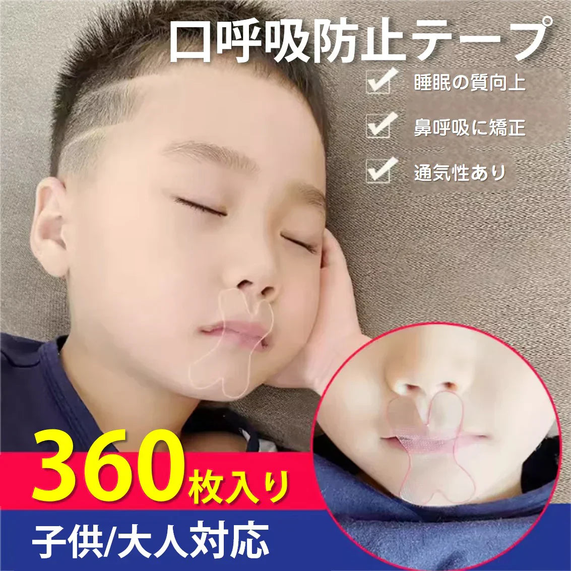口呼吸 防止 テープ 360枚入 鼻呼吸 口閉じ マウステープ 矯正 改善 通気性 蒸れない 跡残りなし 睡眠 いびき 乾燥 寝言 よだれ 軽減 対策 子供 大人 男女 対応