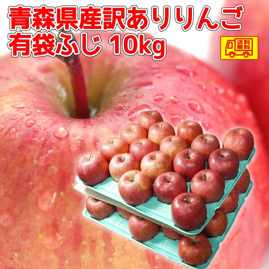 クール便　青森県産　訳あり　りんご　スマートフレッシュ！　有袋ふじ　22-46玉　10kg　　送料無料！