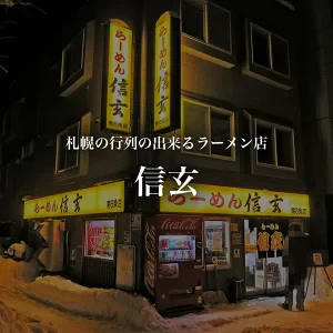 【北海道限定】札幌らーめん【信玄】こく味噌味【2食入×1箱】生麺 新千歳空港 お土産 ラーメン