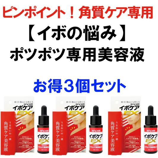 【激安お得3個セット】イポケアEX 美容液 角質 ケア スキンケア 顔 首筋 胸元 イボ ポツポツ バチルス発酵液 ヨクイニンエキス ウワウルシ葉エキス イポケア 送料無料 ポツポツ専用 美容液 いぼ取り 除去 お肌のポツポツ 角質 ケアバチルス発酵液 18ml　ポツポツ 角質粒　顔 首 肩 胸 美容 ケア お肌 ボディケア ぶつぶつ 日本製 イポケア イポケアＥＸ イボの悩み おすすめ 人気 ランキング 効果 強力 最強 角質ケア