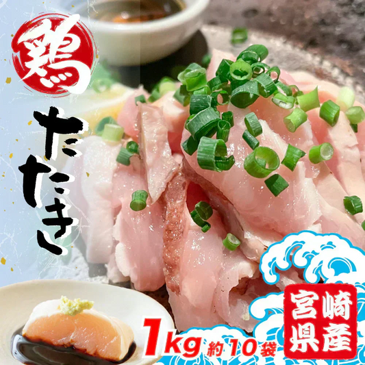 宮崎県産 鶏のたたき 1kg (約100g×約10pc 約10人前)　【食品衛生検査合格済 】　たたき 刺身 生食 鶏肉