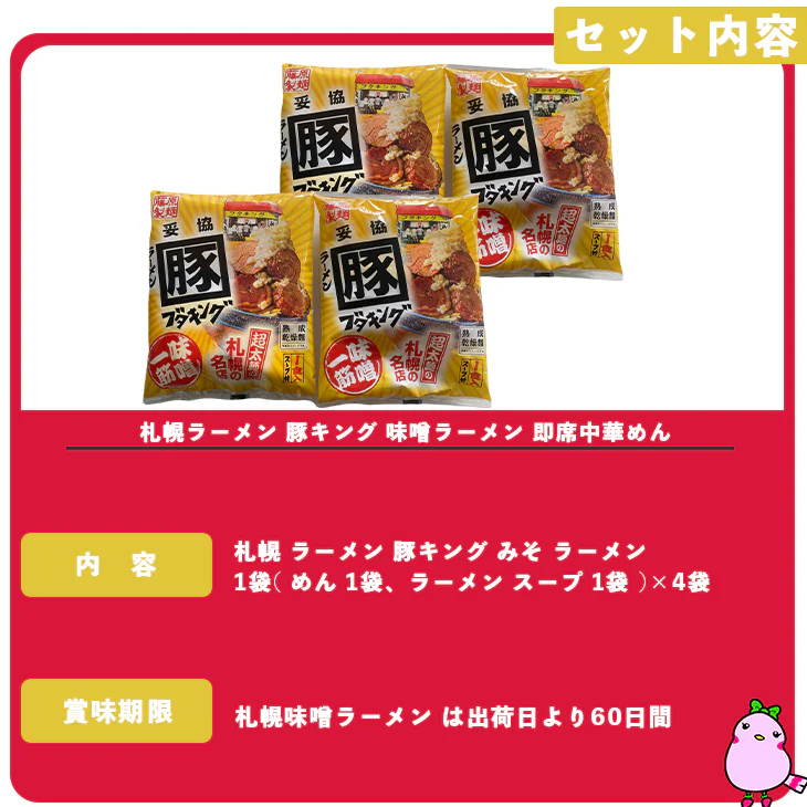 【終了】北海道　ラーメン　札幌ブタキング　味噌　4袋