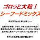 ゴロっと大粒 シーフードミックス 正味1kg 海鮮 ミックスサラダ 冷凍食品 惣菜 海老 えび 烏賊 いか 帆立 ほたて