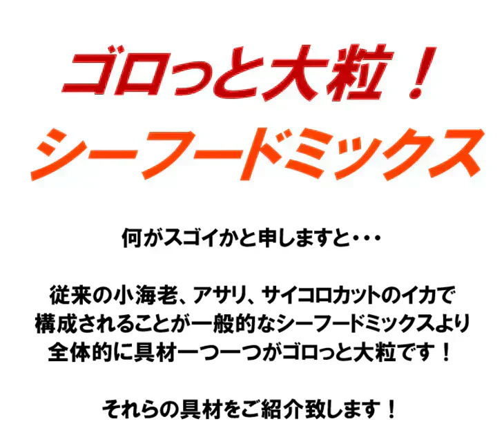 ゴロっと大粒 シーフードミックス 正味1kg 海鮮 ミックスサラダ 冷凍食品 惣菜 海老 えび 烏賊 いか 帆立 ほたて