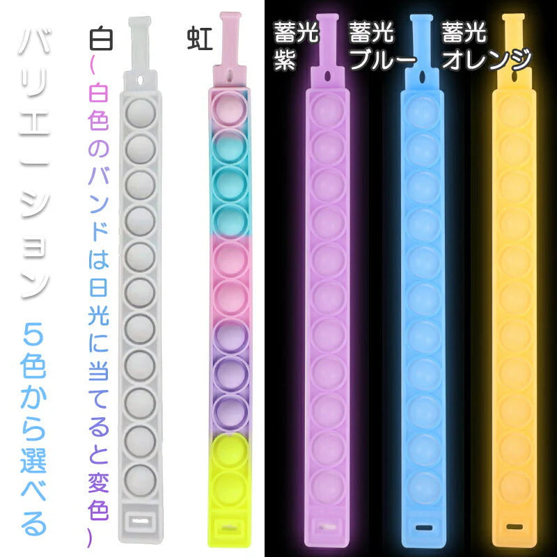 プッシュポップ 虹 バンド バブル 輪 変色 蓄光タイプあり スポーツ腕バンド ループ おもちゃ 知育 玩具 防水 子供 大人 散歩 ポコポコ プチプチ シリコン 光る