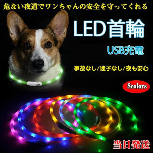 当日発送★光る首輪 犬用 レインボー 発光首輪 充電式 usb充電式 装着簡単 柔らかい 軽量 サイズ調整可能 ペット 犬 猫 視認性 4モード w494G(ブルー)