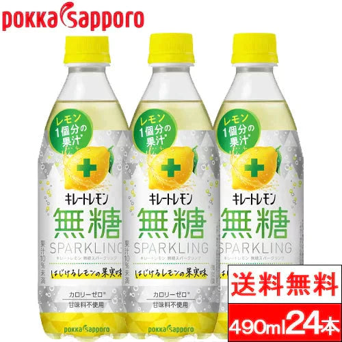 【全国配送対応】【1ケース】【送料無料】 ポッカサッポロ キレート レモン 無糖スパークリング 490ml 24本 炭酸ジュース 健康 ヘルシー ソーダ レモン 檸檬 レモンソーダ 炭酸 ソーダ