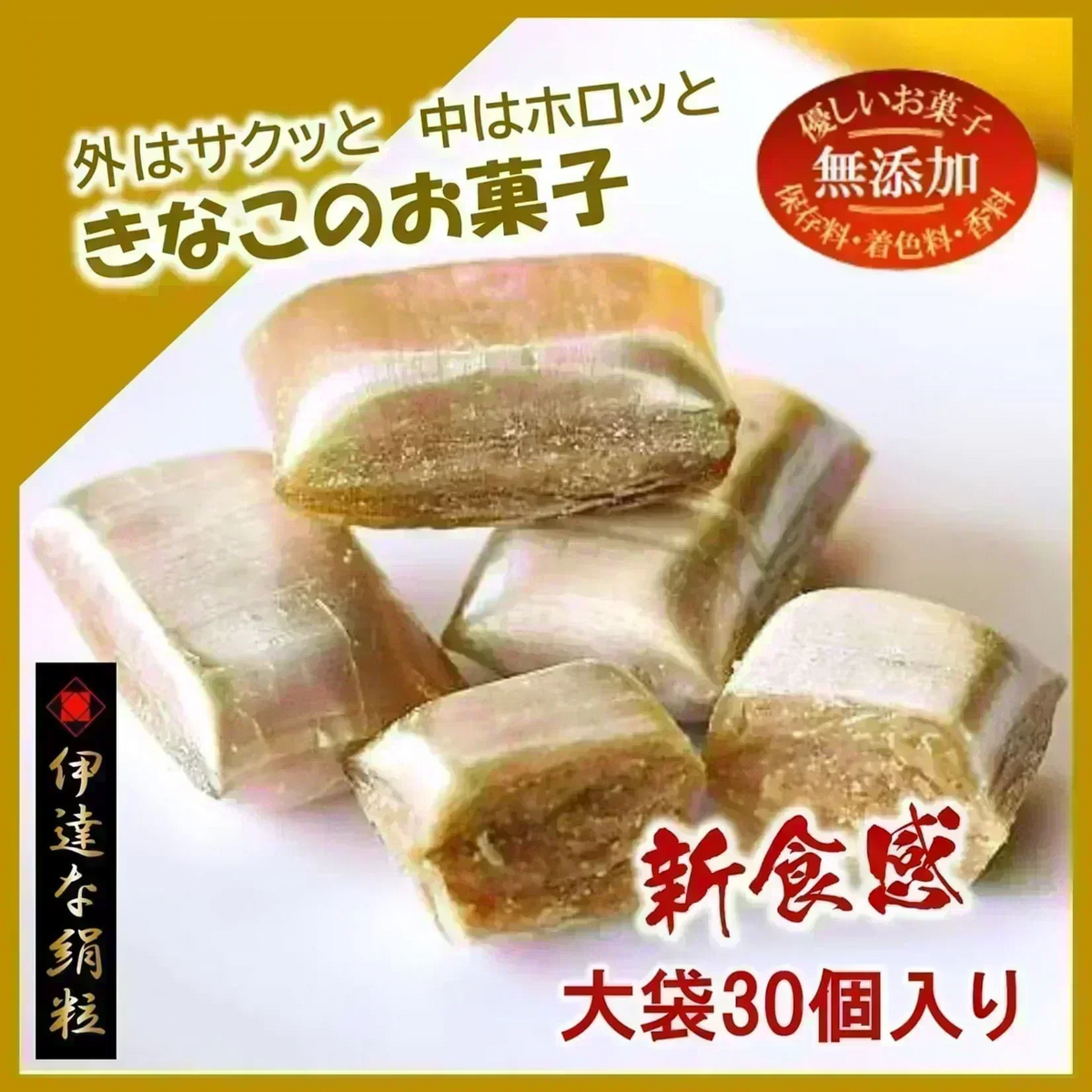 只今ご注文が集中しており予定出荷日よりお時間を頂戴しております。【新食感／きなこのお菓子】伊達な絹粒／きなこ大袋（サクっとホロっと新食感！香ばしいきなこの味と優しい甘さのお菓子です。）