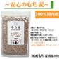 もち麦 国産 もちむぎ 独自の8分搗き 軽押製法による美味 雑穀米 300g 無添加