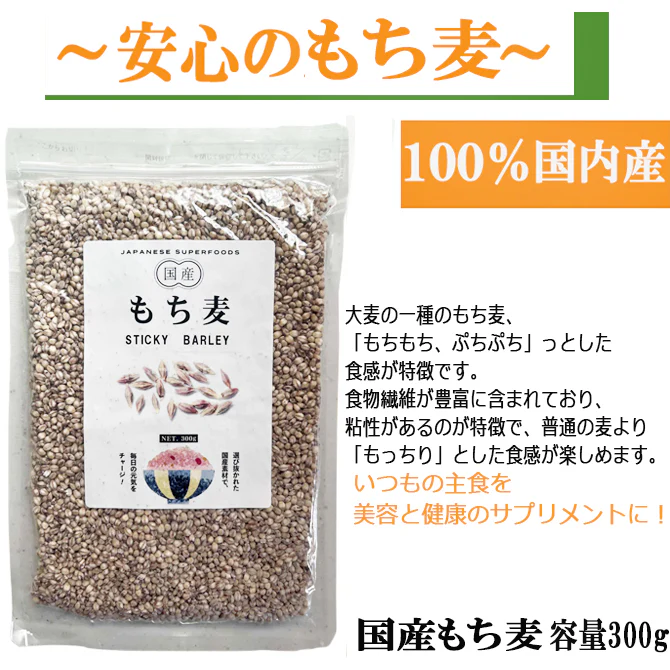 もち麦 国産 もちむぎ 独自の8分搗き 軽押製法による美味 雑穀米 300g 無添加