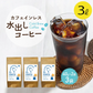 カフェインレス　水出しコーヒー　6袋入り