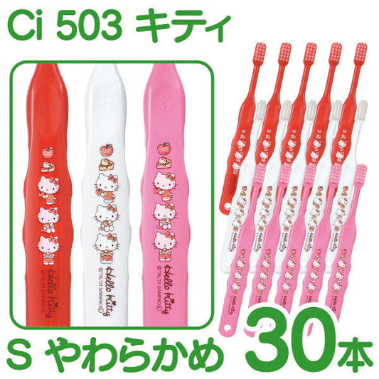 【最安値挑戦祭】歯ブラシ 子供 Ci503 キティ 3色アソート Sやわらかめ 30本入【Ciメディカル 歯ブラシ】