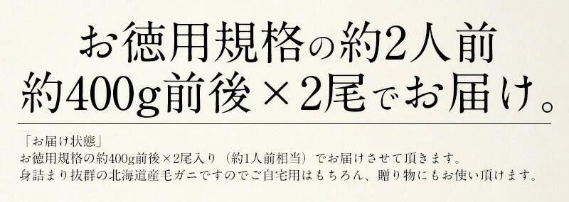 毛ガニ 400g前後×2尾 かに 毛蟹 毛がに グルメ ボイル毛ガニ 蟹 ボイル蟹 カニ ボイル 冷凍 北海道 ボイルカニ 魚介 姿 北海道産 美味しい 海鮮 贈り物 ［送料無料］ 母の日 プレゼント ギフト  母の日思いの 健康 実用的 父の日 子供 孫