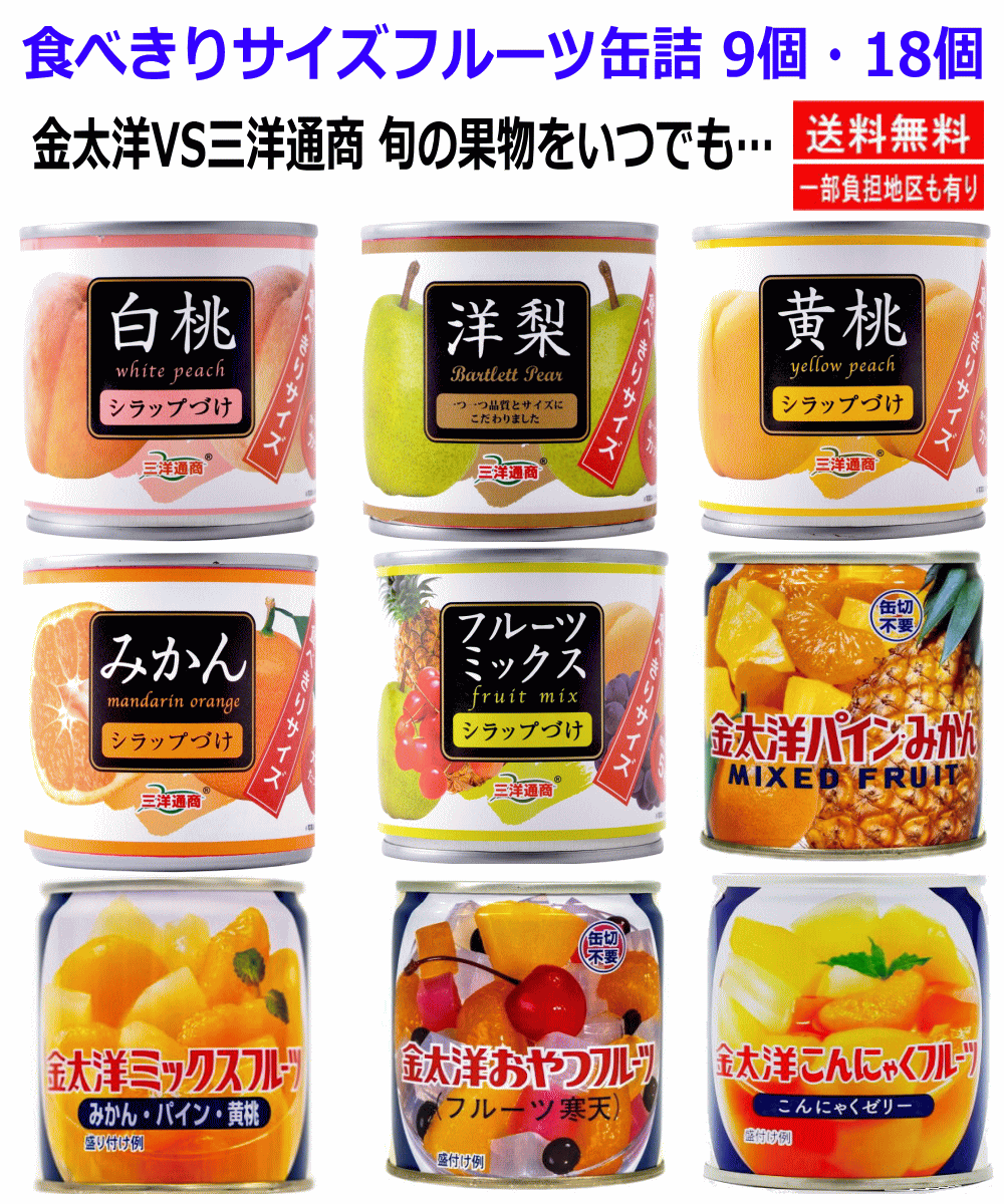 金太洋VS三洋通商 旬の果物を毎日… 食べきりサイズフルーツ缶詰 白桃 洋梨 黄桃 みかん ミックス パイン おやつフルーツ 18個 関東圏送料無料
