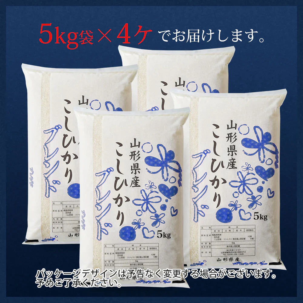 【白米】 コシヒカリ5割入りブレンド 20kg 山形県産 令和6年産 送料無料 米20キロ こめ コメ お米 新米 お米20kg こしひかり
