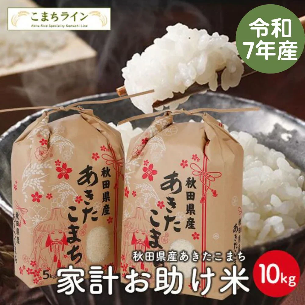 【家計お助け米10ｋｇ】 令和7年産　あきたこまち 10kg（5ｋｇ×2袋）家計お助け米