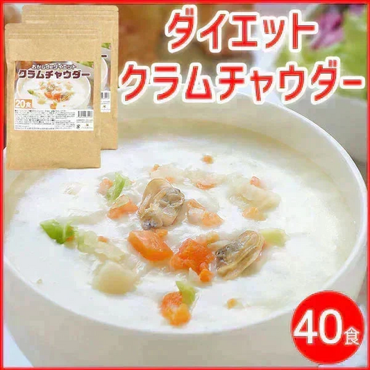 置き換え◎ダイエット クラムチャウダー 約40食（約20食×2袋）／ 5倍膨張！【高タンパク＆低糖質】おからパウダー配合で満腹感UP◎送料無料