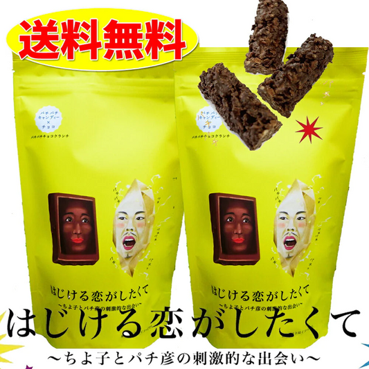 はじける恋がしたくて 2袋セット バレンタインデー 義理 ばらまき 個包装 大量 送料無料 チョコレート おもしろ ピスタチオ 柿の種