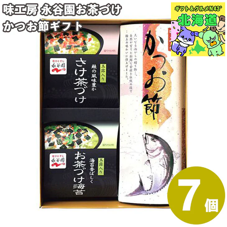 【終売】味工房 永谷園お茶づけ・かつお節ギフト （さけ×3、海苔×3、かつお節）