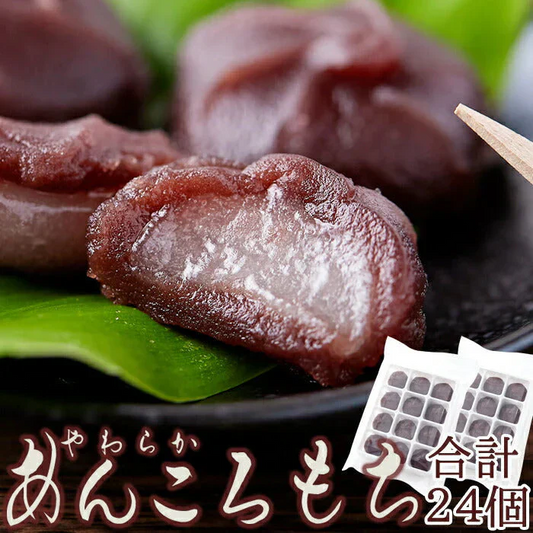 北海道十勝産小豆を100%使用!!やわらか!あんころもち24個(12個入×2袋)/ネコポス