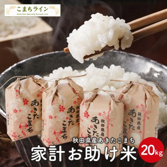 新米！【お助け米20ｋｇ】令和8年産　あきたこまち　家計お助け米　農家直送便　20ｋｇ（5ｋｇ×4袋）　米びつ当番【天鷹唐辛子】プレゼント付き