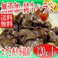 無添加・純牛ハラミ焼肉480g