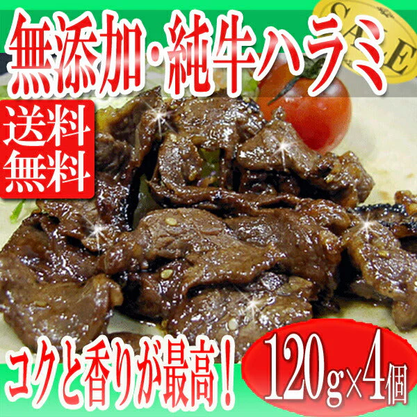 無添加・純牛ハラミ焼肉480g
