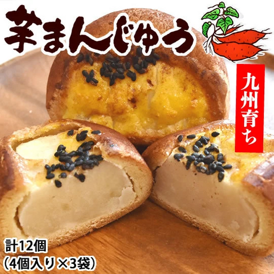 芋まんじゅう 饅頭 送料無料 計12個（4個×3袋） 和菓子 さつまいも まんじゅう スイーツ