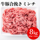 牛豚合挽きミンチ　8ｋｇ（500ｇ×16ｐ）牛肉 ギフト 送料無料 豚肉　 冷凍 　ミンチ　お手軽 お取り寄せ お取り寄せグルメ 北海道と沖縄を除き 【送料無料】