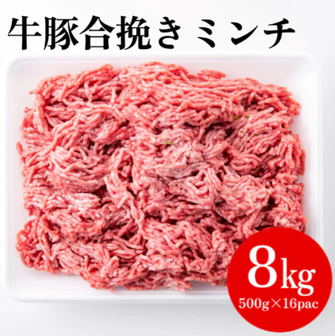 牛豚合挽きミンチ　8ｋｇ（500ｇ×16ｐ）牛肉 ギフト 送料無料 豚肉　 冷凍 　ミンチ　お手軽 お取り寄せ お取り寄せグルメ 北海道と沖縄を除き 【送料無料】