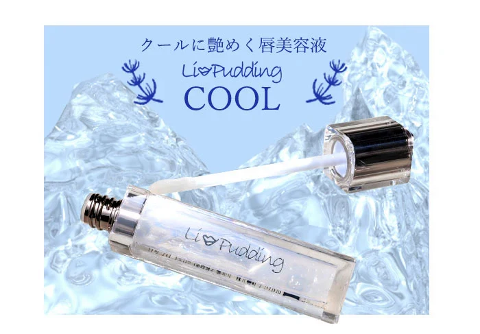 【クール】リップグロス プランパー 保湿ケア リップケア メントール配合 / LiPudding リップリン