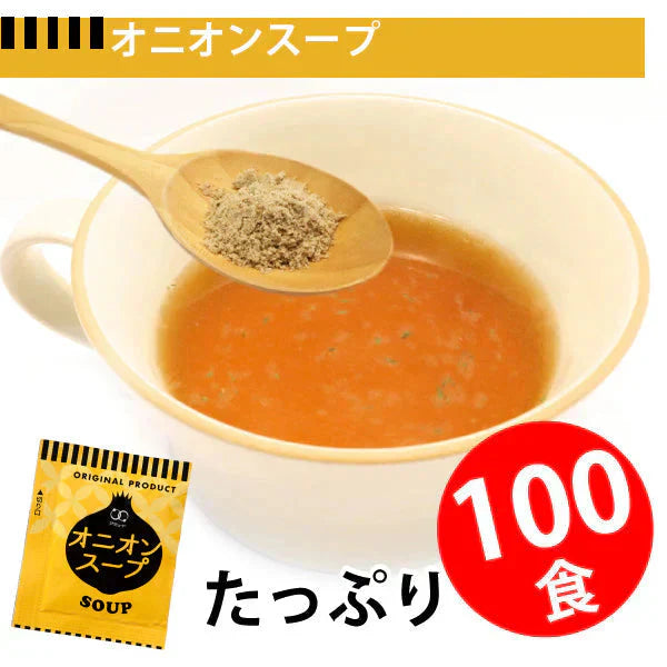 即席人気スープ たっぷり100包　オニオンスープ100食 ゆうパケット便  送料込