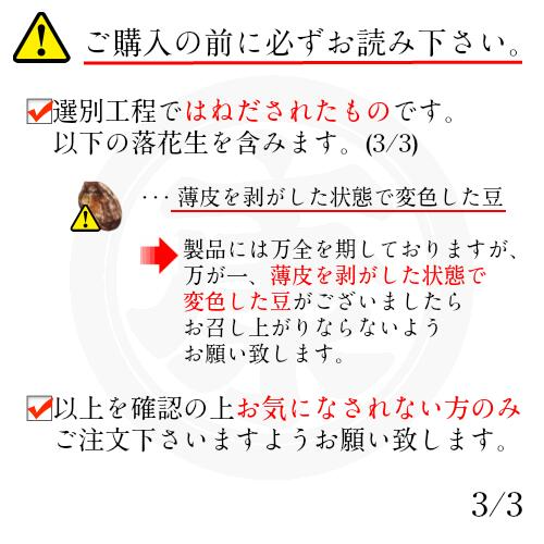 訳あり千葉県産落花生　340g