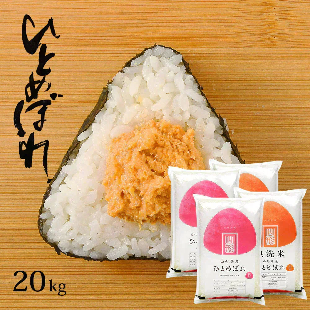 ひとめぼれ 無洗米 20kg (5kg×4袋) 山形県産 令和7年産 送料無料 米 20キロ こめ コメ お米 精米 新米 お米20kg ひとめぼれ20kg ひとめぼれ20キロ