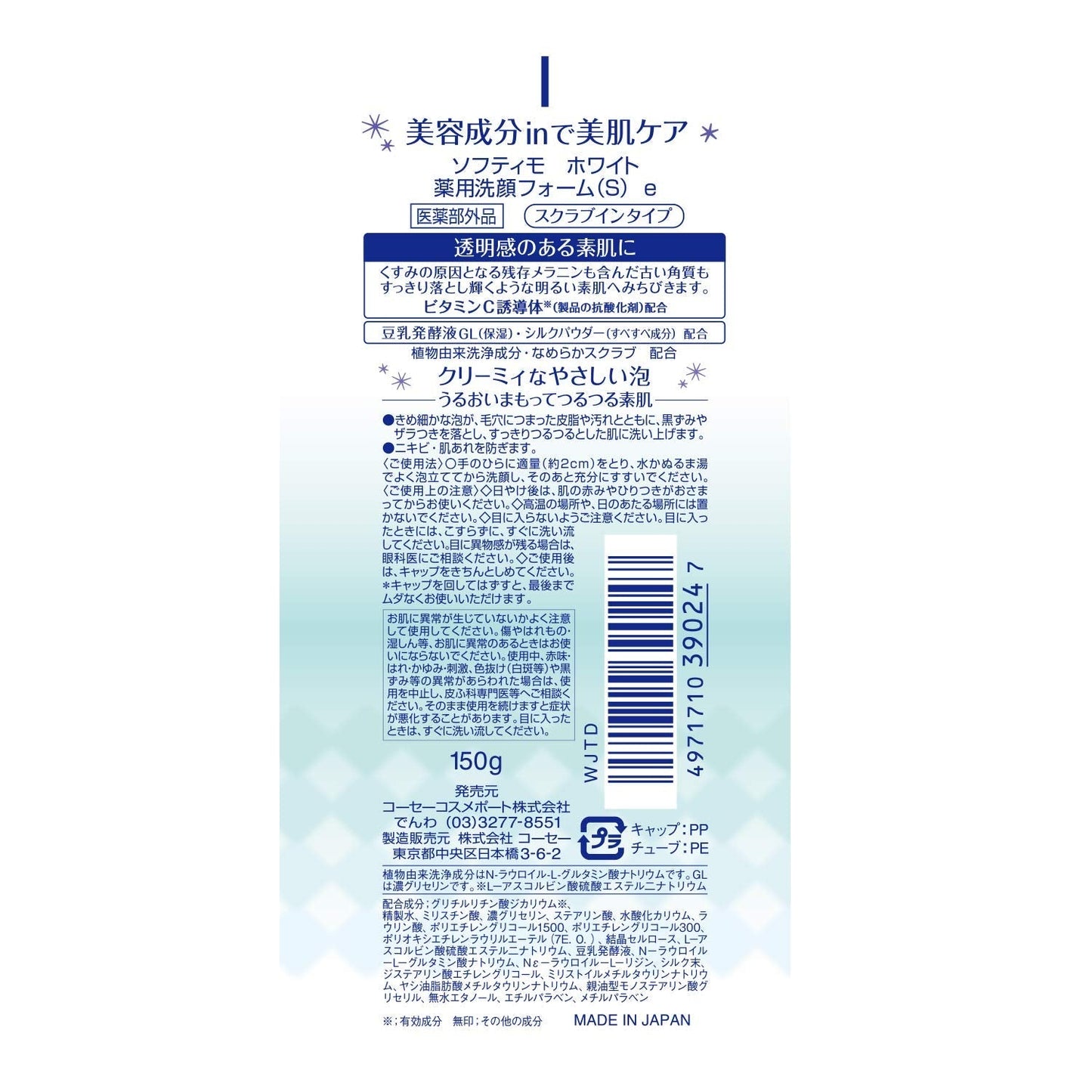 ソフティモ薬用洗顔フォーム（ホワイト）スクラブイン 容量150G 洗顔・クレンジング