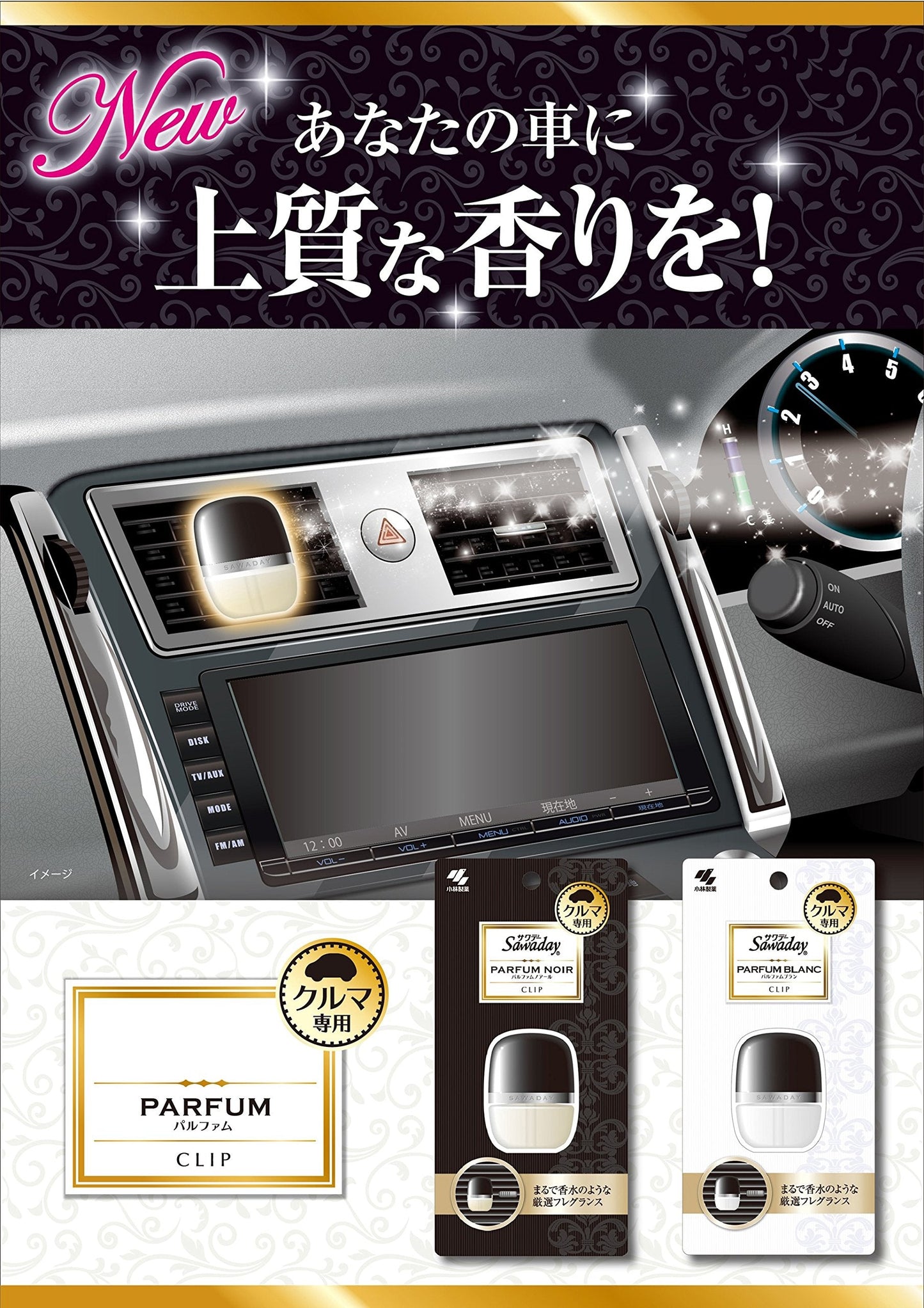 ＳＡＷＡＤＡＹクルマ専用クリツプ　パルフアムノアール 容量6ML 小林製薬 芳香剤・車用