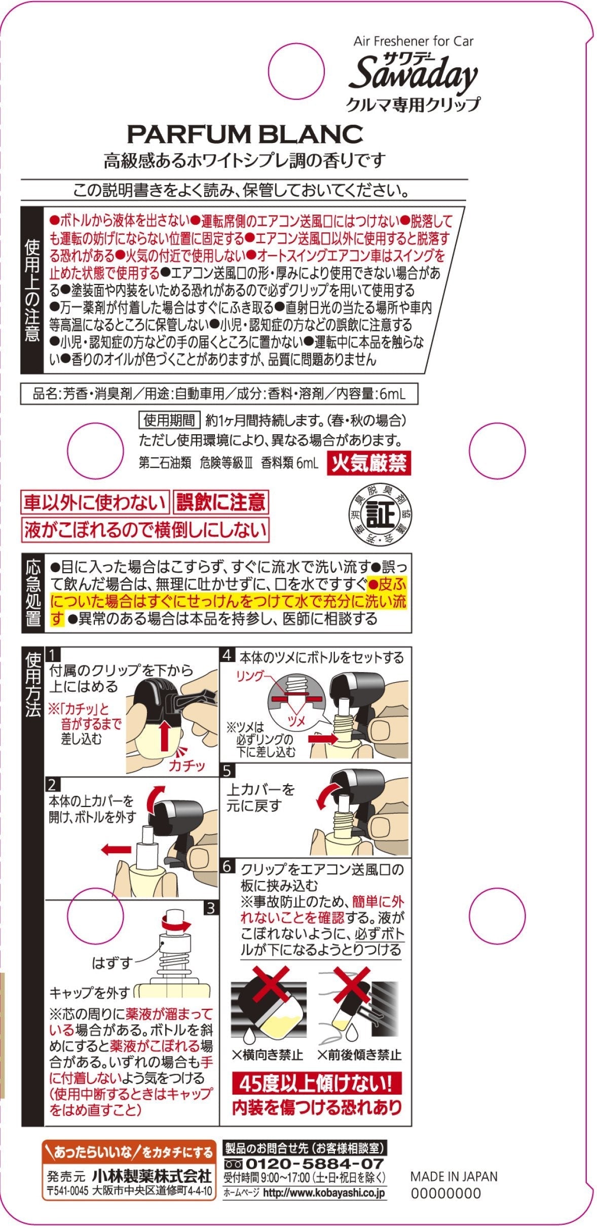ＳＡＷＡＤＡＹクルマ専用クリツプ　パルフアムブラン 容量6ML 小林製薬 芳香剤・車用