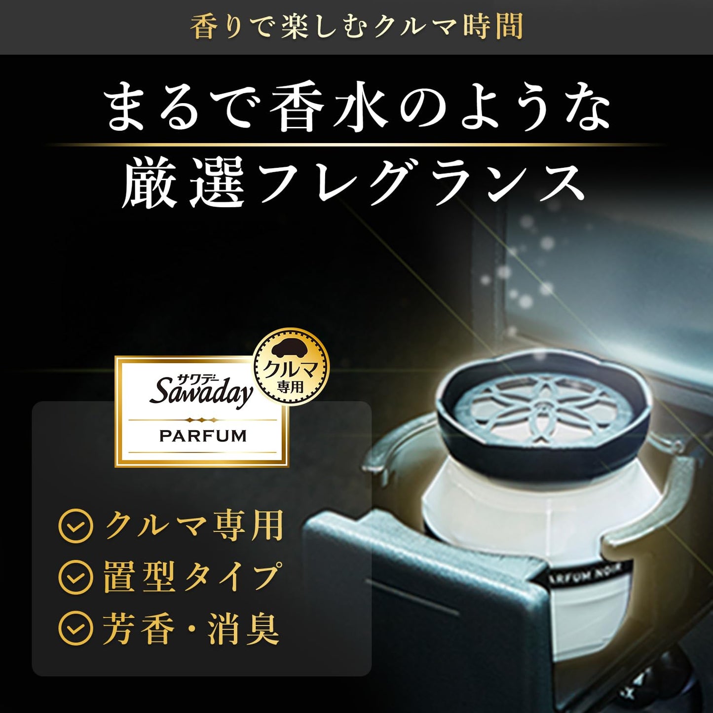 ＳＡＷＡＤＡＹクルマ専用ゲル　パルフアムブラン 容量90G 小林製薬 芳香剤・車用