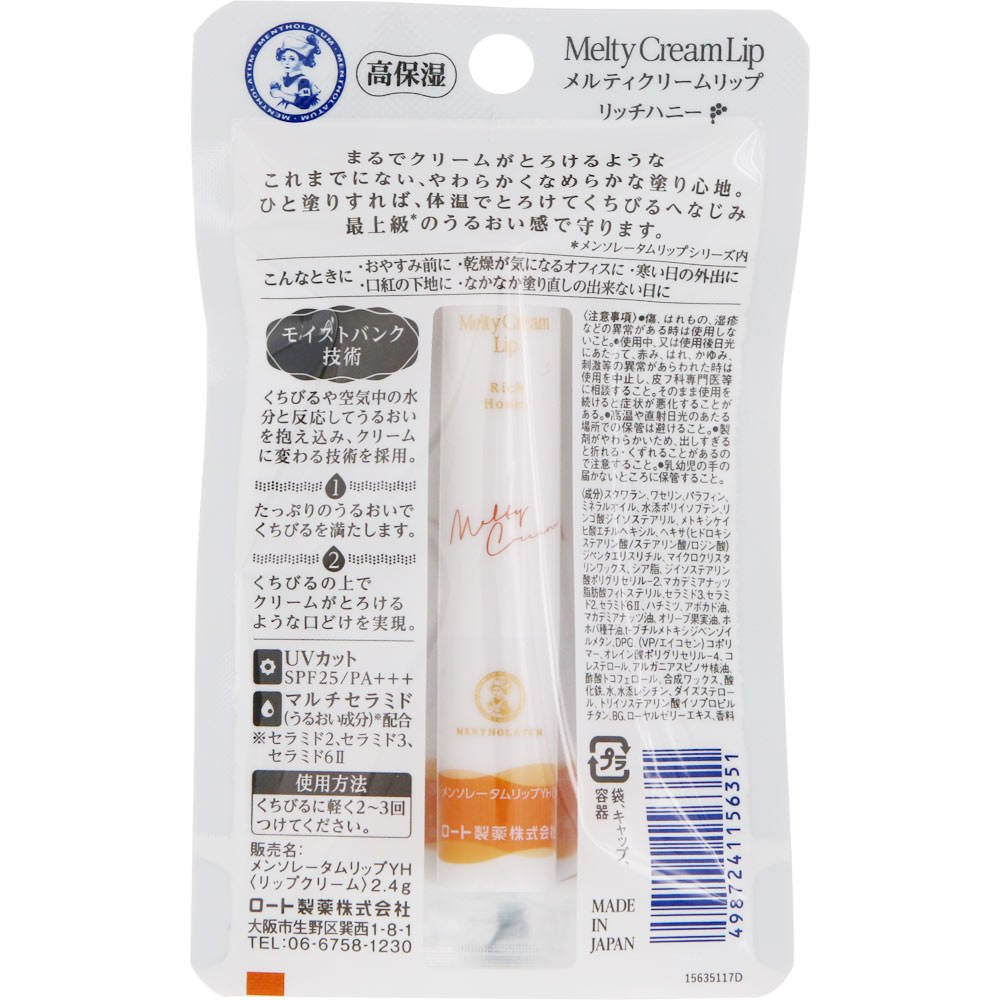 メンソレータム　メルティクリームリップ　リッチハニー　２．４ｇ 容量1個 ロート製薬 リップクリーム