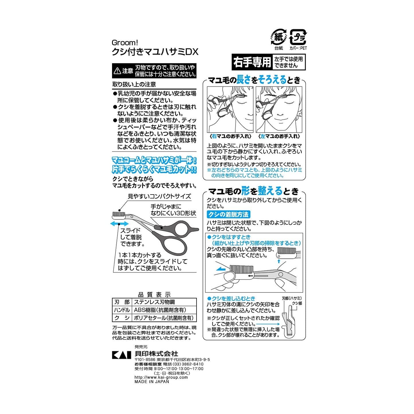Ｇｒｏｏｍ！　クシ付きマユハサミＤＸ 容量1本 貝印 ボディケア