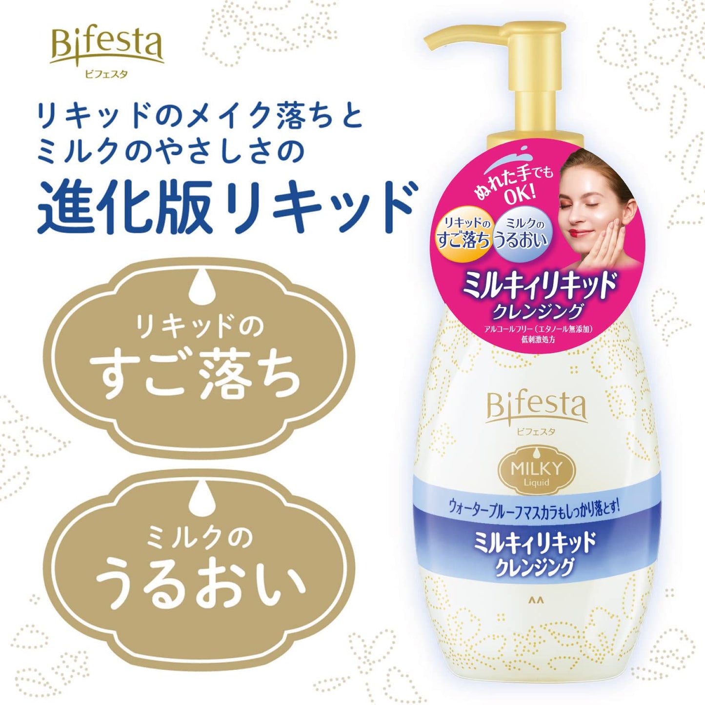 ビフェスタクレンジングミルキィリキッド 容量230ML マンダム メイク落とし・クレンジング