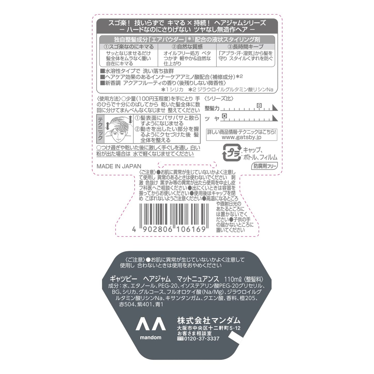 ギャツビーヘアジャムマットニュアンス 容量110ML マンダム スタイリング