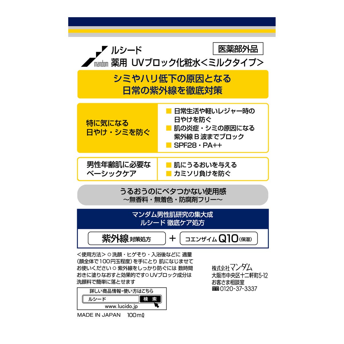 ルシード薬用ＵＶブロック化粧水 容量100ML マンダム 化粧水・ローション