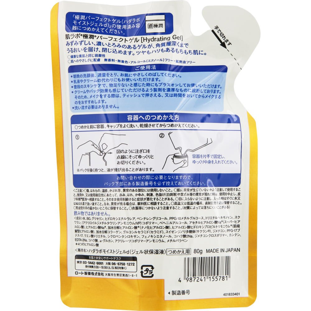 肌ラボ　極潤パーフェクトゲル　つめかえ用　　８０ｇ 容量80G ロート製薬 化粧品